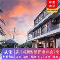 別墅團建 | 從化居禮潤園別墅團建2天(專注企業(yè)旅游定制，一對一服務(wù)，讓客戶省事省心舒心！)